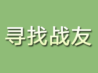 渭城寻找战友